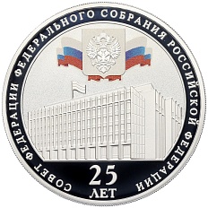 3 рубля 2018 года СПМД «25 лет Совету Федерации Федерального Собрания РФ» — Фото №1
