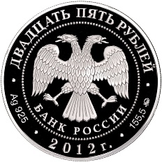 25 рублей 2012 года ММД «Памятники архитектуры России — Спасо-Бородинский монастырь» — Фото №2