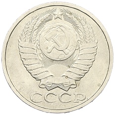 50 копеек 1985 года СССР — Фото №2