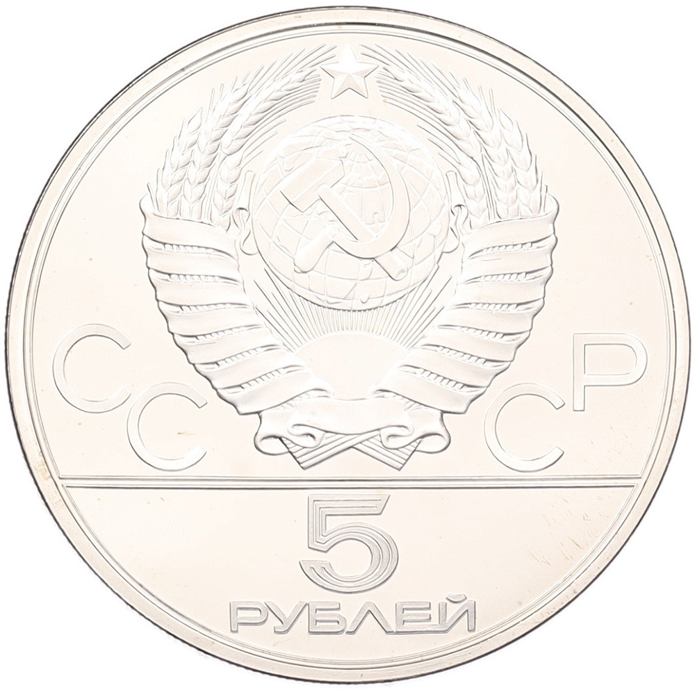 5 рублей 1980 года ЛМД «XXII летние Олимпийские Игры 1980 в Москве (Олимпиада-80) — Городки» — Фото №2