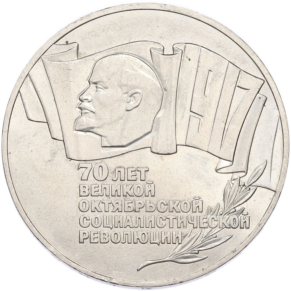 5 рублей 1987 года «70 лет Окбябрьской революции» («Шайба») — Фото №1