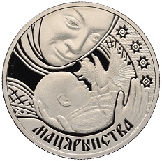 1 рубль 2011 года Белоруссия «Семейные традиции славян — Материнство» — Фото №1