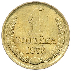 1 копейка 1978 года СССР — Фото №1