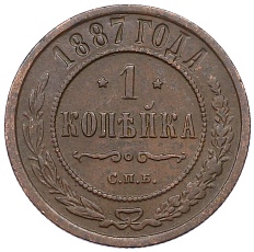 1 копейка 1887 года СПБ Российская Империя (Николай II) — Фото №1