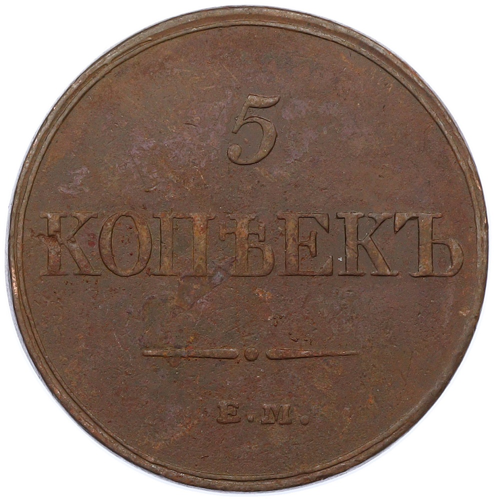 5 копеек 1833 года ЕМ ФХ Российская Империя (Николай I) — Фото №2