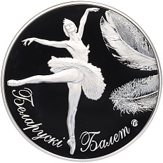 20 рублей 2013 года Белоруссия «Белорусский балет» — Фото №1