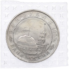 3 рубля 1993 года ЛМД «50 лет Победы на Курской дуге» (UNC) — Фото №2
