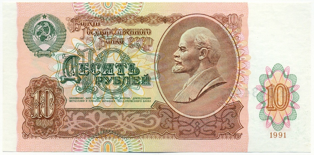 10 рублей 1991 года СССР — Фото №1