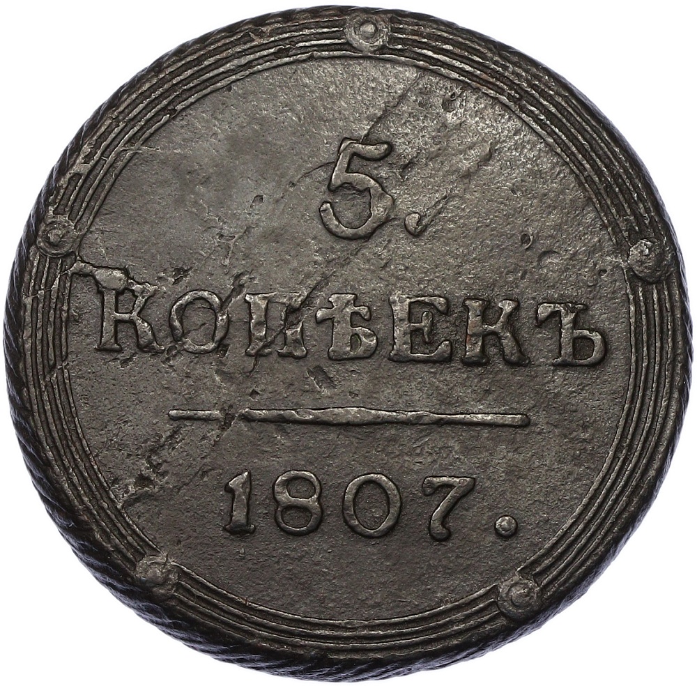 5 копеек 1807 года КМ Российская Империя (Александр I) — Фото №1