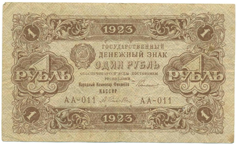 1 рубль 1923 года — Фото №1