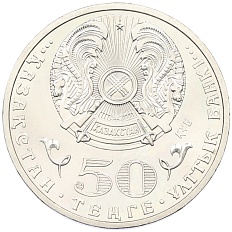 50 тенге 2012 года Казахстан «100 лет со дня рождения Динмухамеда Кунаева» — Фото №2