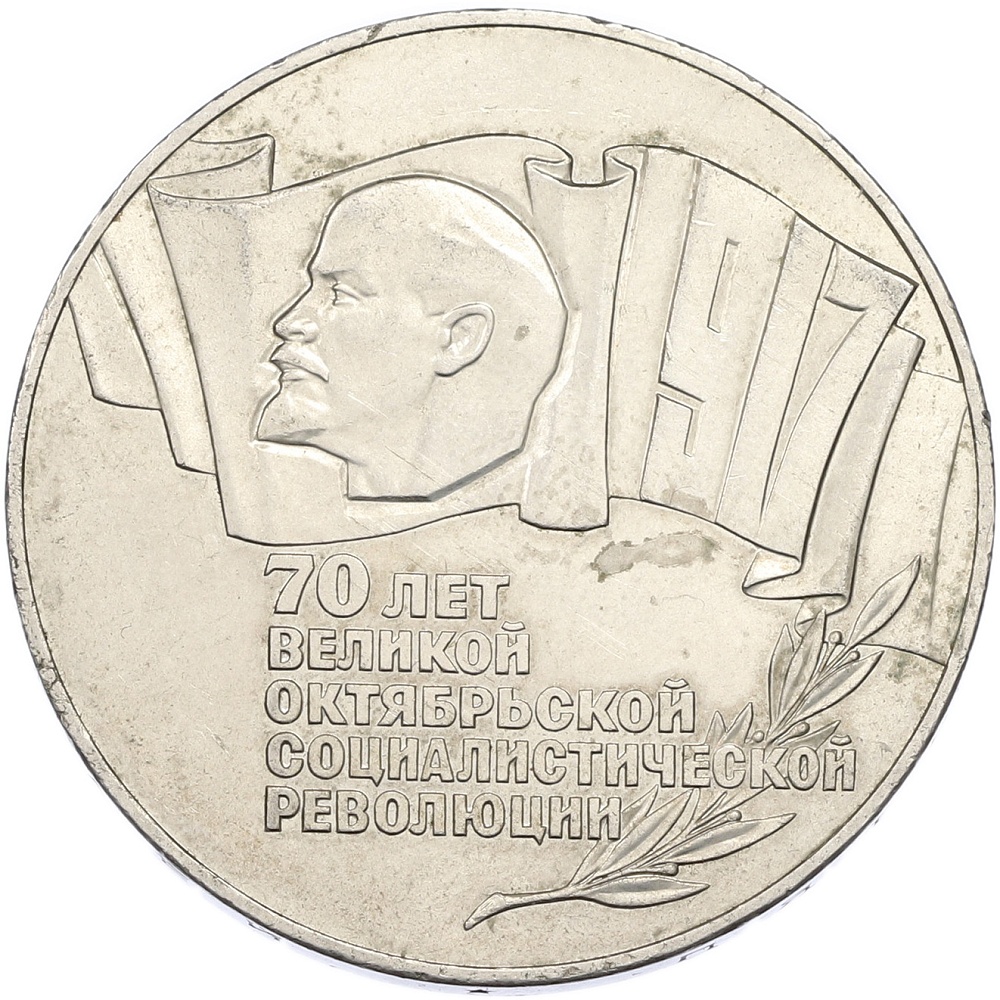 5 рублей 1987 года «70 лет Окбябрьской революции» («Шайба») — Фото №1