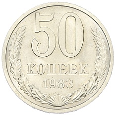 50 копеек 1983 года СССР — Фото №1