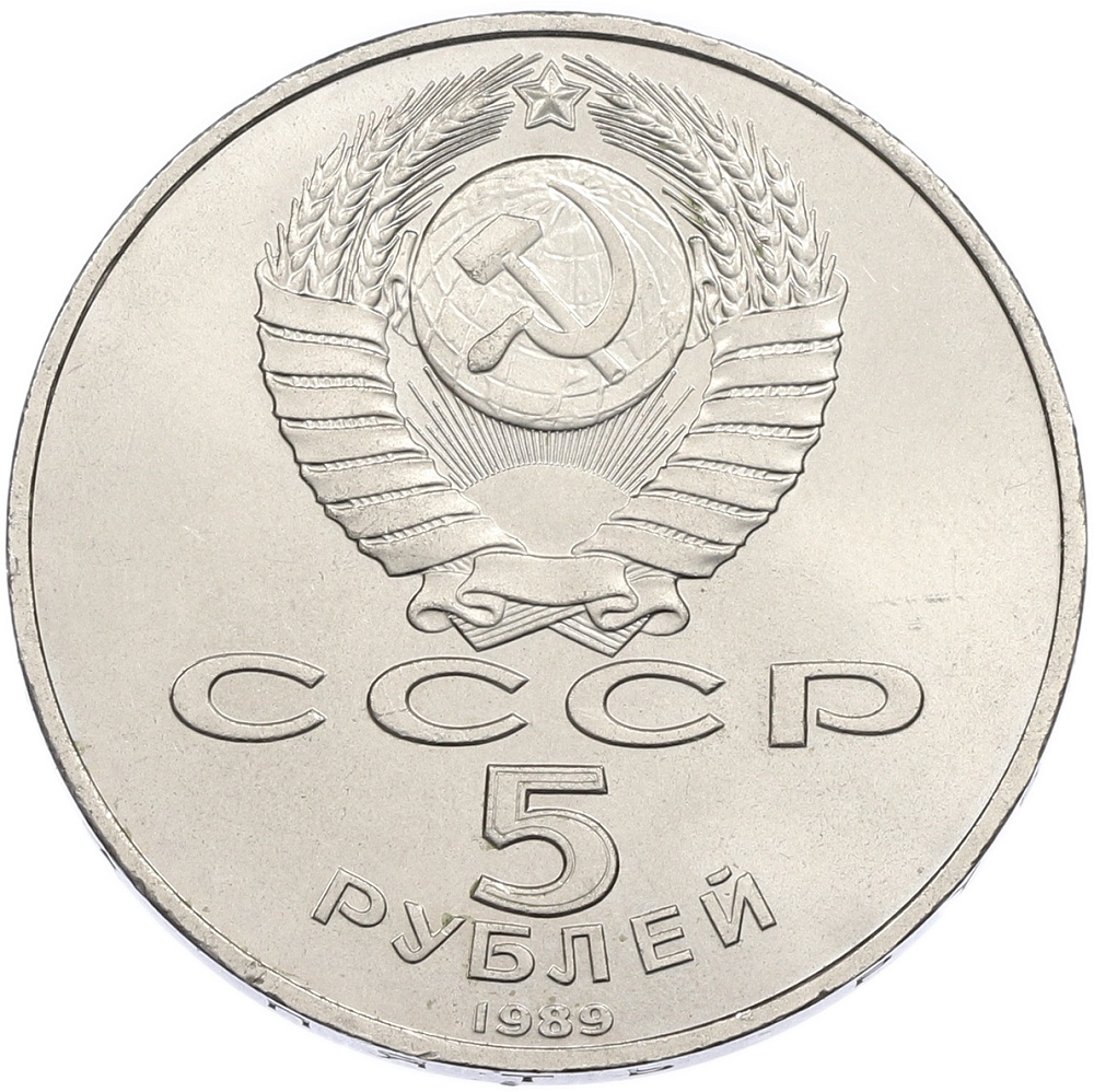 5 рублей 1989 года «Благовещенский собор в Москве» — Фото №2