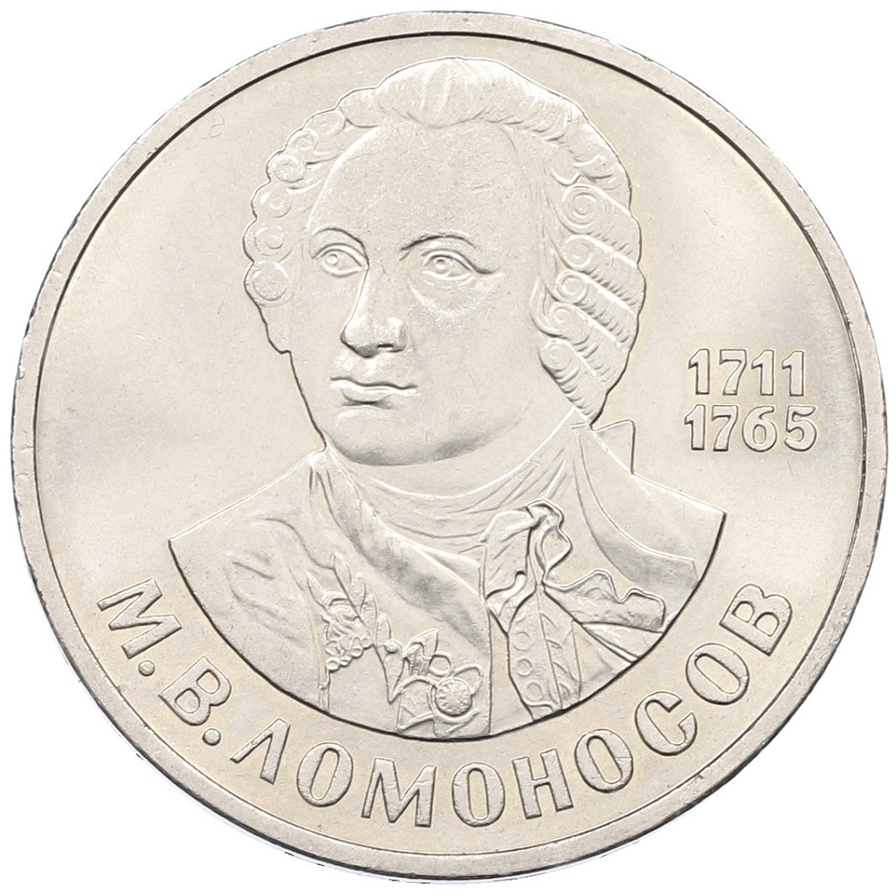 1 рубль 1986 года «Михаил Васильевич Ломоносов» — Фото №1