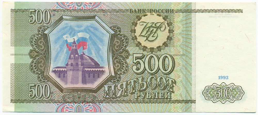 500 рублей 1993 года — Фото №1