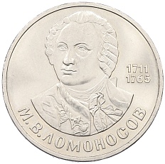 1 рубль 1986 года «Михаил Васильевич Ломоносов» — Фото №1