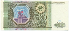 500 рублей 1993 года — Фото №1