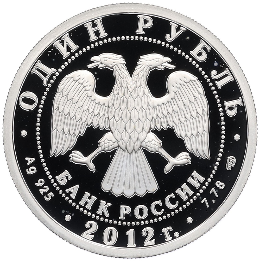 1 рубль 2012 года СПМД «История русской авиации — Ил-76» — Фото №2