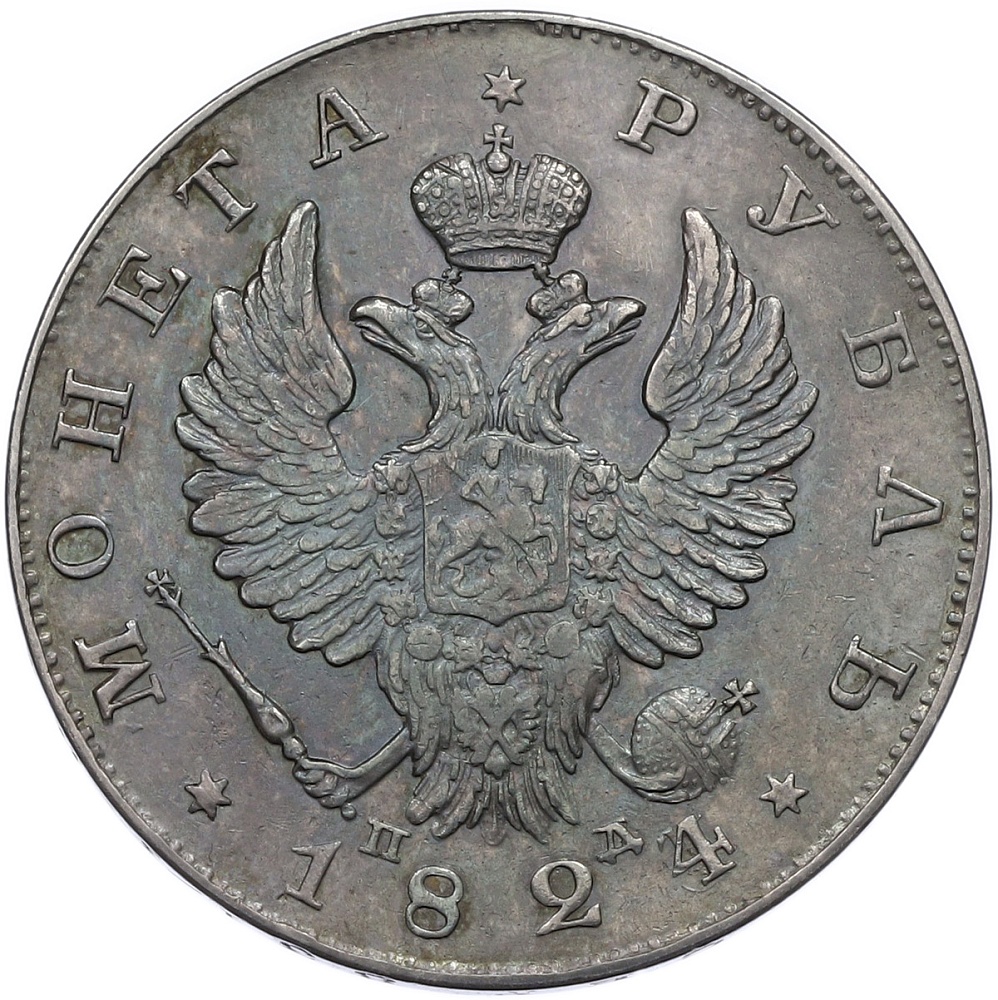 1 рубль 1824 года СПБ ПД Российская Империя (Александр I) — Фото №1