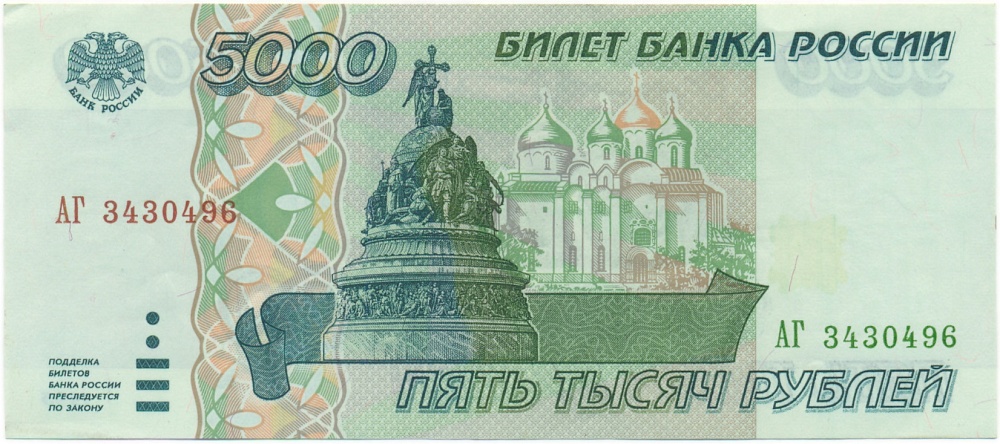 5000 рублей 1995 года — Фото №1