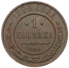 1 копейка 1908 года СПБ Российская Империя (Николай II) — Фото №1