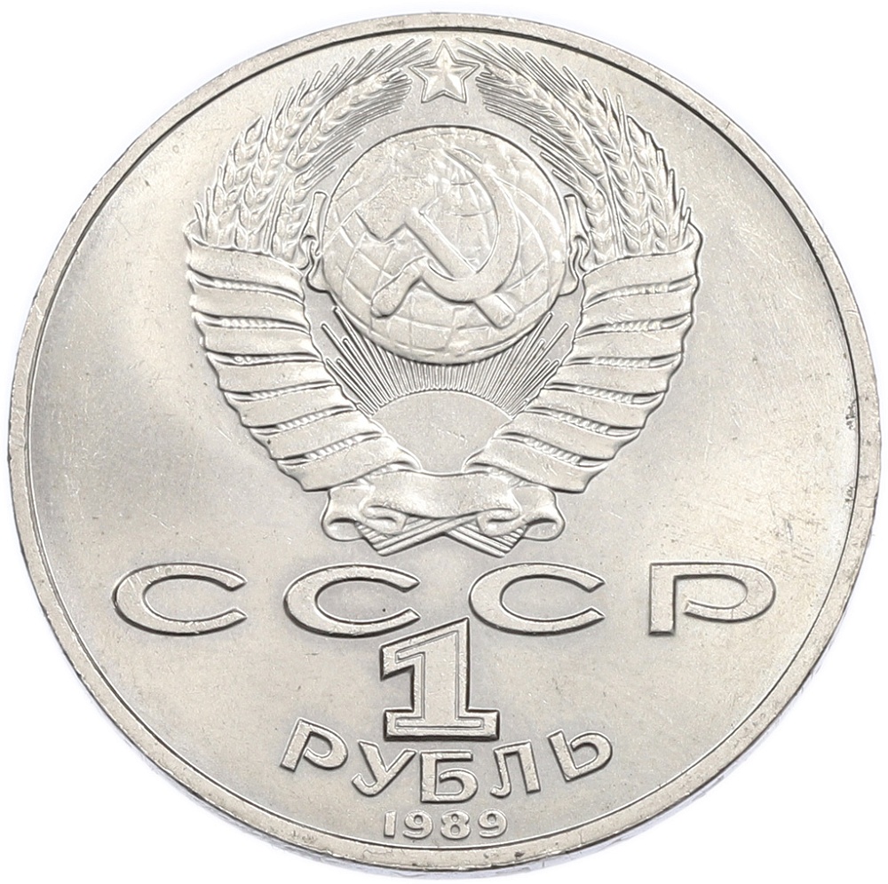 1 рубль 1989 года «Михаил Юрьевич Лермонтов» — Фото №2