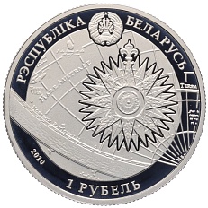 1 рубль 2010 года Белоруссия «Парусные корабли — Америго Веспуччи» — Фото №2