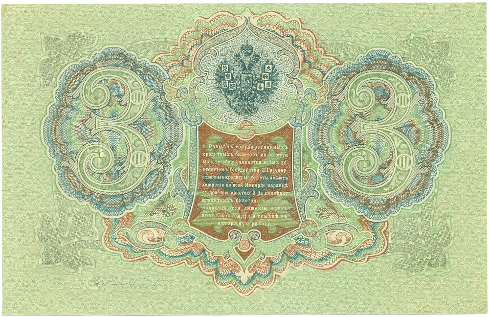 3 рубля 1905 года Шипов / Иванов — Фото №2