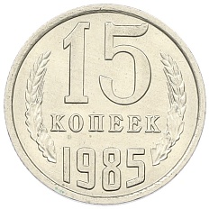 15 копеек 1985 года СССР — Фото №1