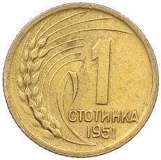 1 стотинка 1951 года Болгария — Фото №1