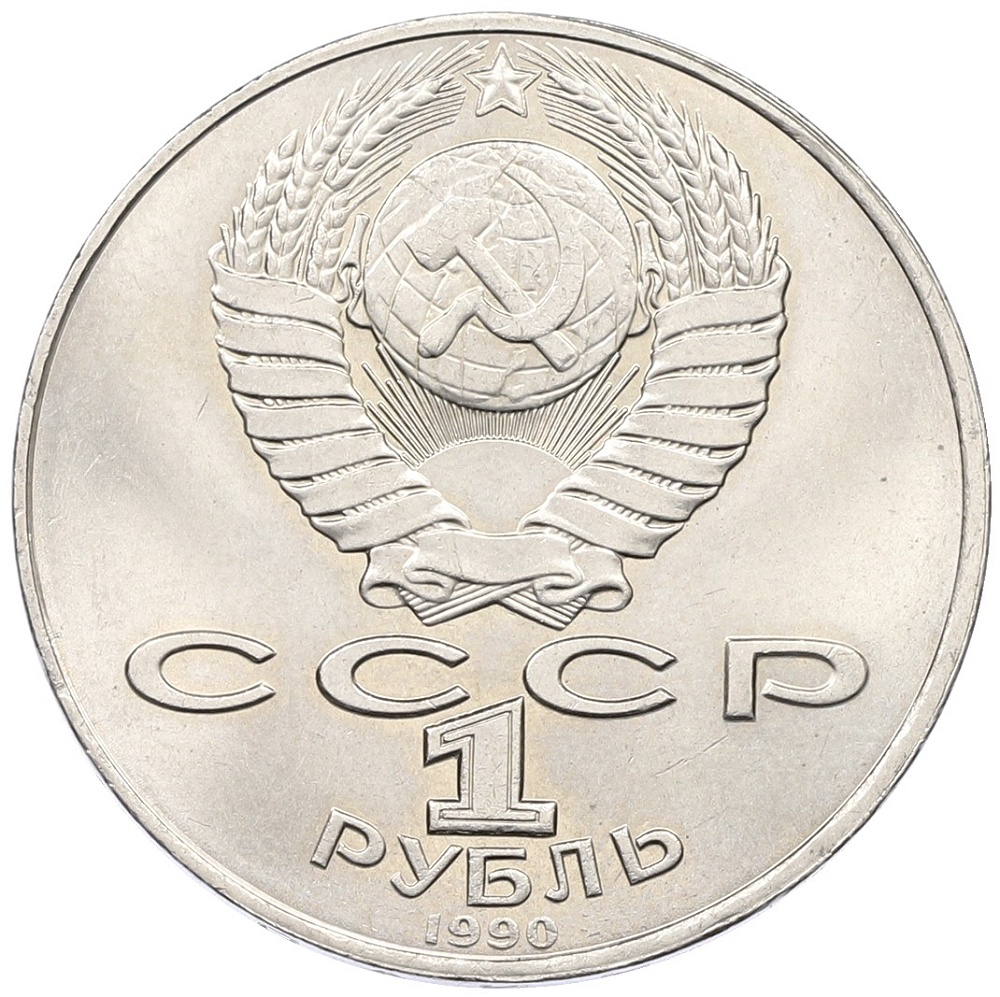 1 рубль 1990 года «Янис Райнис» — Фото №2