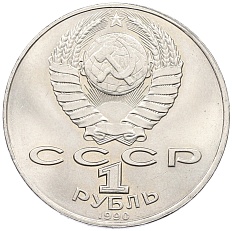 1 рубль 1990 года «Янис Райнис» — Фото №2