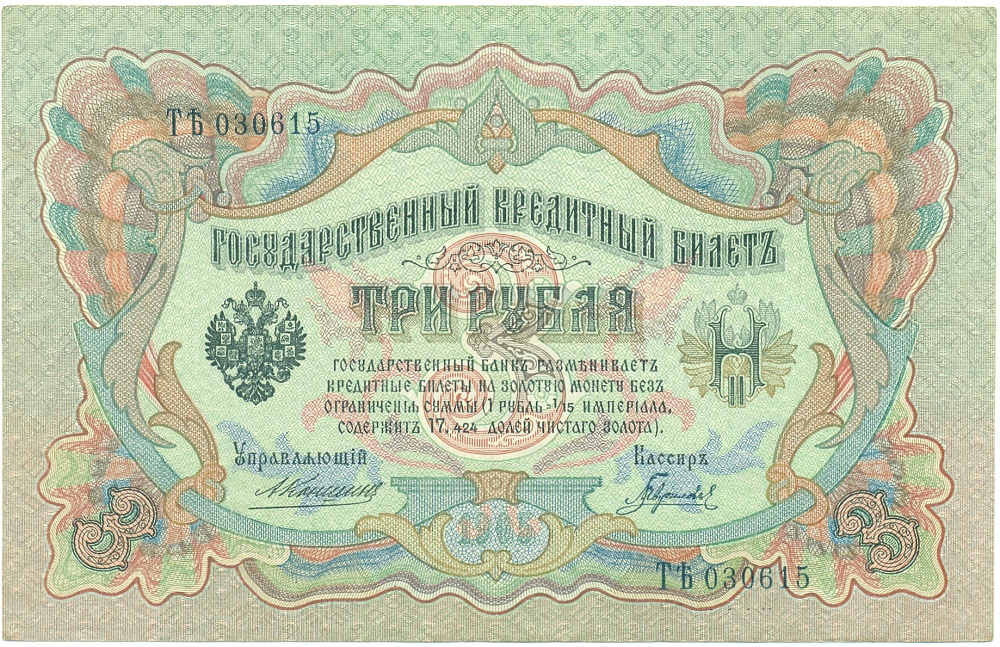 3 рубля 1905 года Коншин / Гаврилов — Фото №1