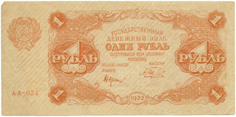 1 рубль 1922 года РСФСР — Фото №1