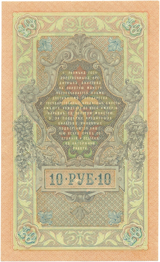 10 рублей 1909 года Шипов / Шмидт — Фото №2