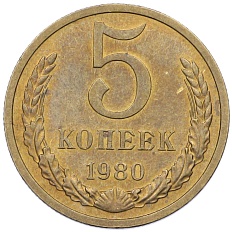 5 копеек 1980 года СССР — Фото №1