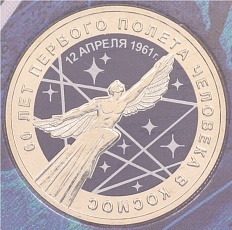 25 рублей 2021 года ММД «60 лет первого полета человека в космос» (Цветная) — Фото №1