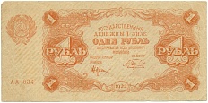 1 рубль 1922 года РСФСР — Фото №1