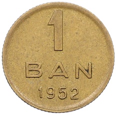 1 бан 1952 года Румыния — Фото №1