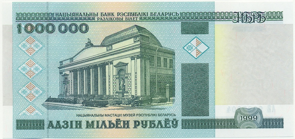 1000000 рублей 1999 года Белоруссия — Фото №1
