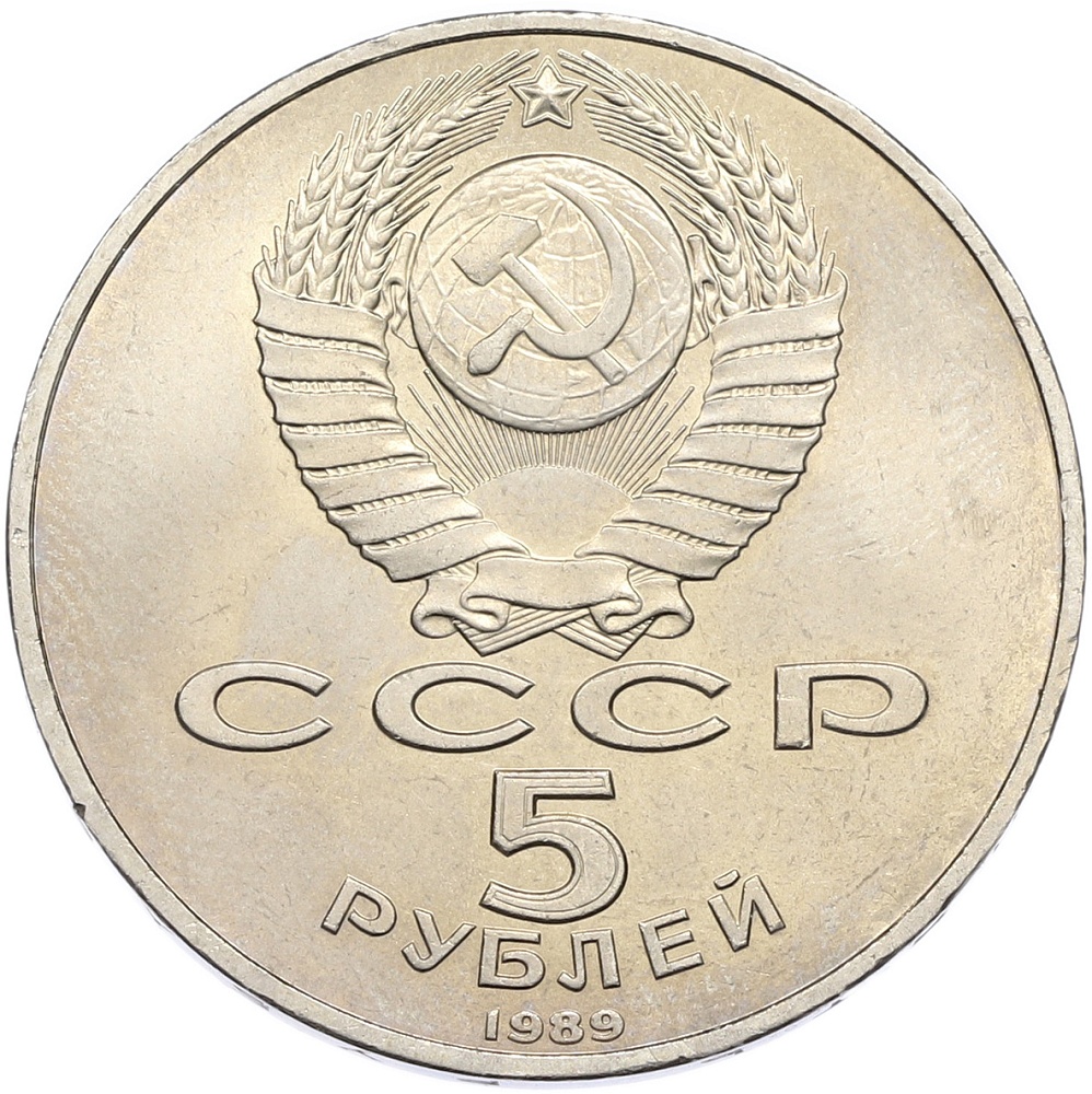 5 рублей 1989 года «Благовещенский собор в Москве» — Фото №2