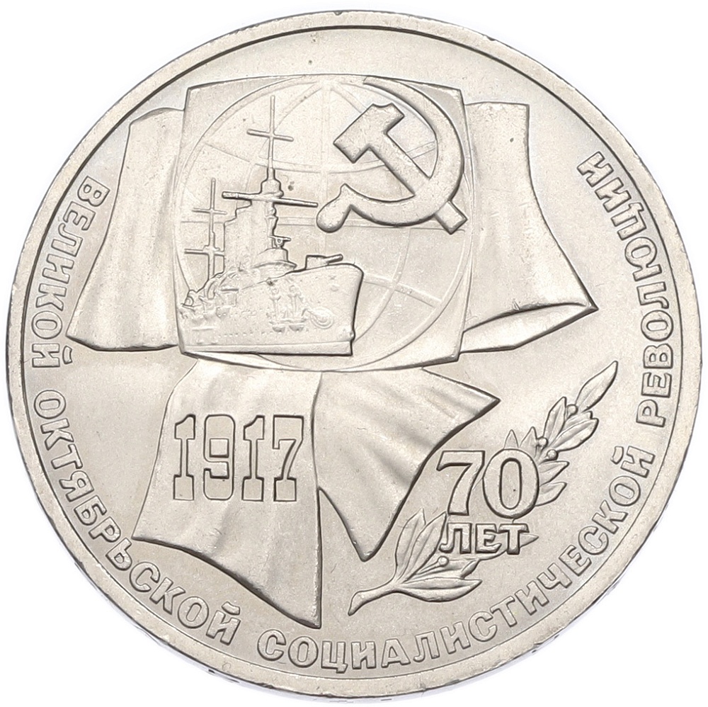 1 рубль 1987 года «70 лет Октябрьской революции» — Фото №1