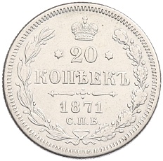 20 копеек 1871 года СПБ НI Российская Империя (Александр II) — Фото №1
