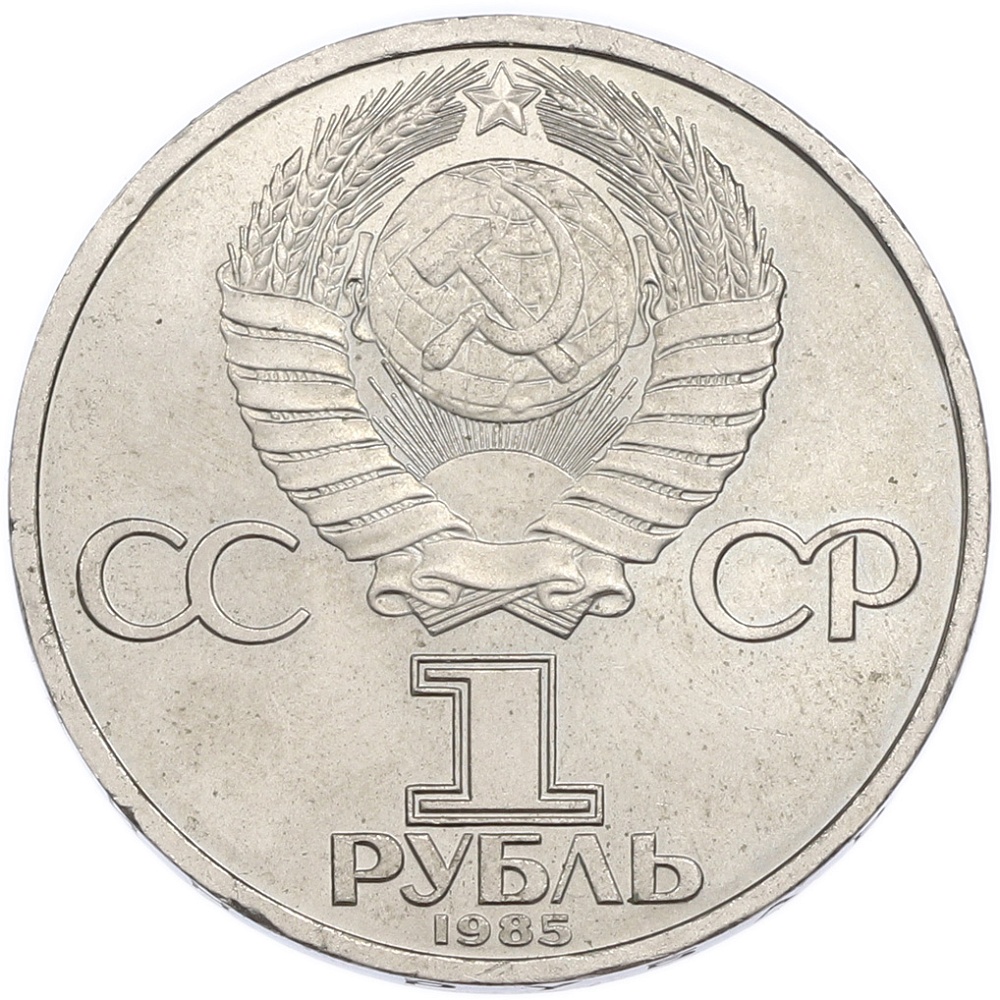 1 рубль 1985 года «40 лет Победы» — Фото №2