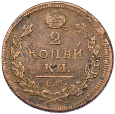 2 копейки 1810 года ЕМ НМ Российская Империя (Александр I) — Фото №2