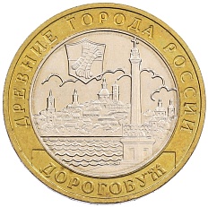 10 рублей 2003 года ММД «Древние города России — Дорогобуж» — Фото №1