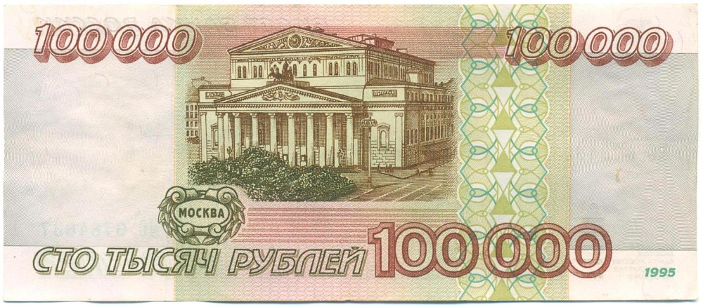 100000 рублей 1995 года — Фото №2