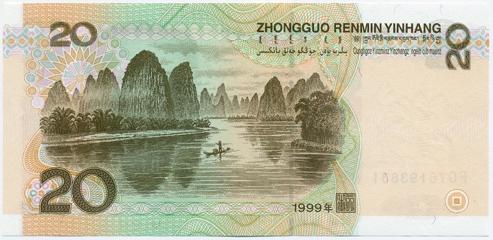 20 юаней 1999 года Китай — Фото №2