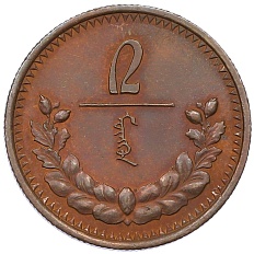 2 мунгу 1925 года Монголия — Фото №1